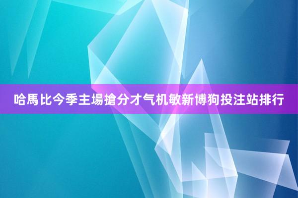 哈馬比今季主場搶分才气机敏新博狗投注站排行