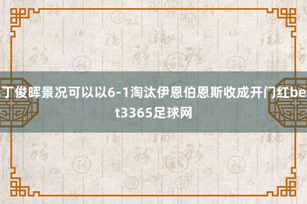 丁俊晖景况可以以6-1淘汰伊恩伯恩斯收成开门红bet3365足球网