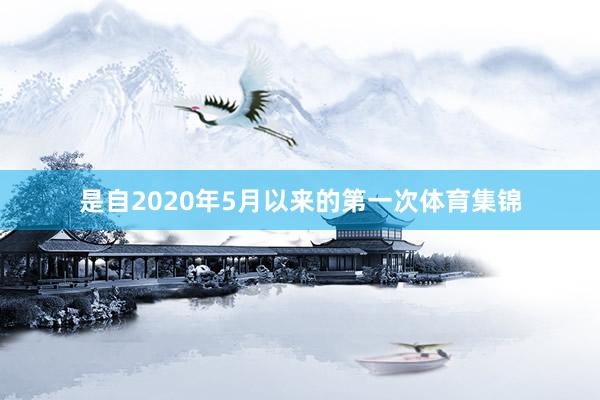 是自2020年5月以来的第一次体育集锦