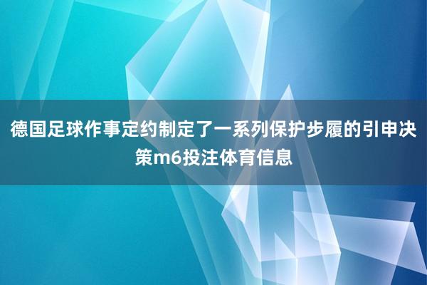 德国足球作事定约制定了一系列保护步履的引申决策m6投注体育信息