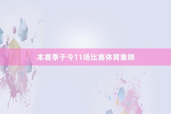 本赛季于今11场比赛体育集锦