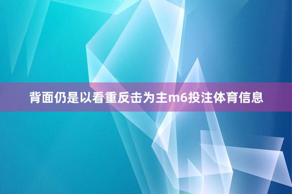 背面仍是以看重反击为主m6投注体育信息