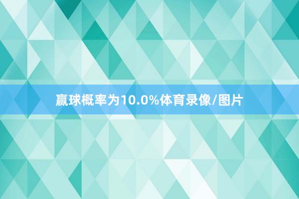 赢球概率为10.0%体育录像/图片