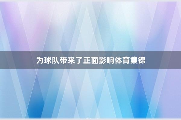 为球队带来了正面影响体育集锦