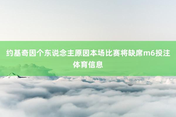 约基奇因个东说念主原因本场比赛将缺席m6投注体育信息