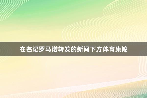 在名记罗马诺转发的新闻下方体育集锦