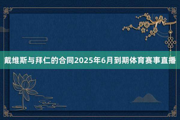 戴维斯与拜仁的合同2025年6月到期体育赛事直播