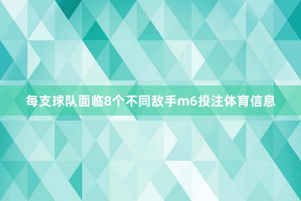 每支球队面临8个不同敌手m6投注体育信息